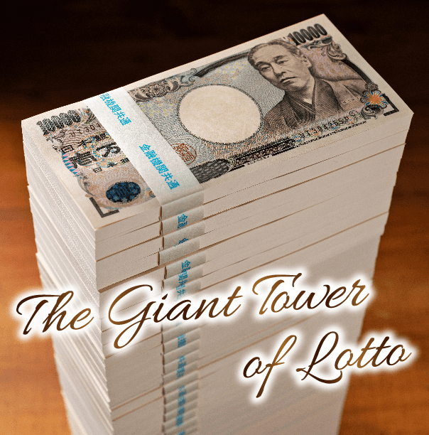 ロト当選金で作られた巨塔（札束）