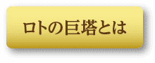 ロトの巨塔とは
