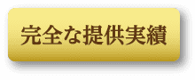 完全な提供実績
