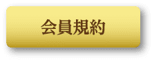 会員規約