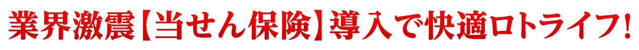 業界激震【当せん保険】導入で快適ロトライフ！