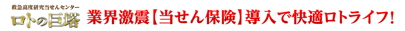 ロトの巨塔「業界激震【当せん保険】導入で快適ロトライフ！」