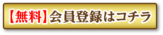 【無料】会員登録はコチラ